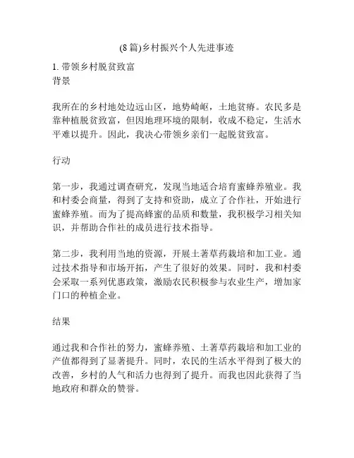 (8篇)乡村振兴个人先进事迹