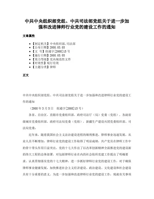 中共中央组织部党组、中共司法部党组关于进一步加强和改进律师行业党的建设工作的通知