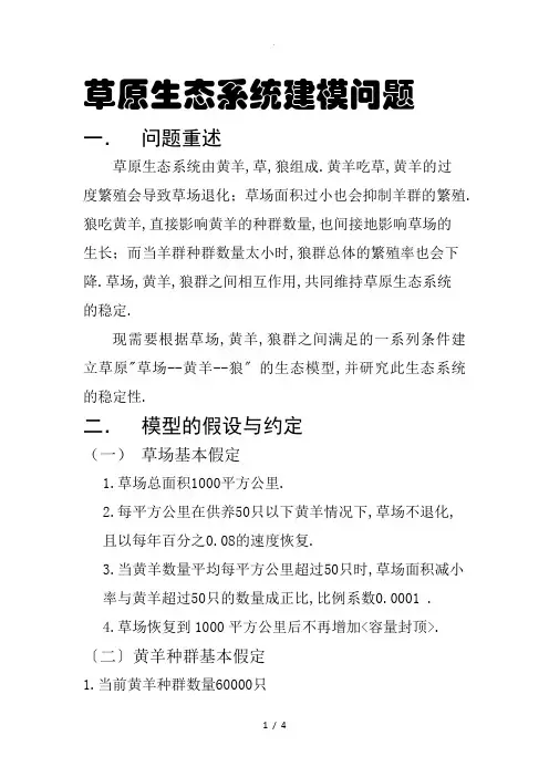 草原生态系统建模问题