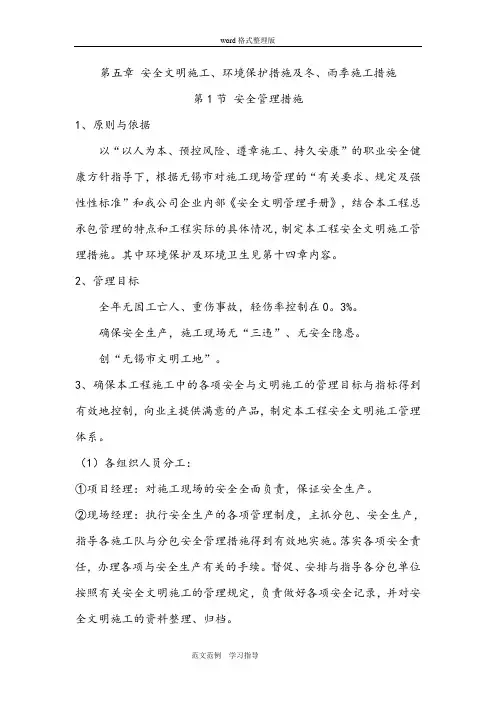 安全文明施工、环境保护措施和冬、雨季施工措施方案