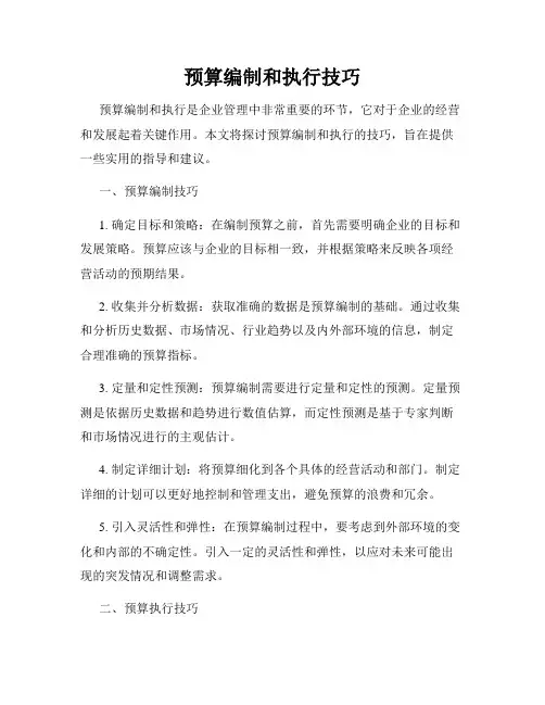 预算编制和执行技巧