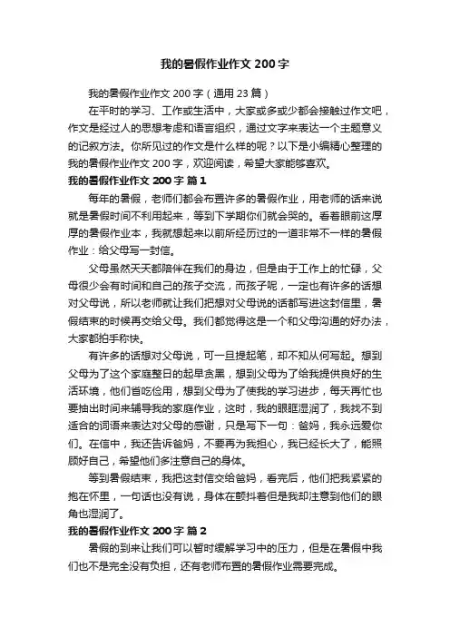 我的暑假作业作文200字（通用23篇）
