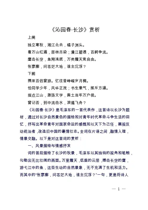 沁园春·长沙课文上下阕
