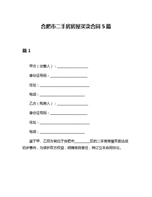 合肥市二手房房屋买卖合同5篇