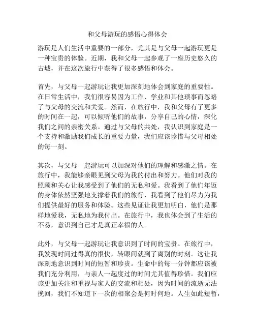 和父母游玩的感悟心得体会