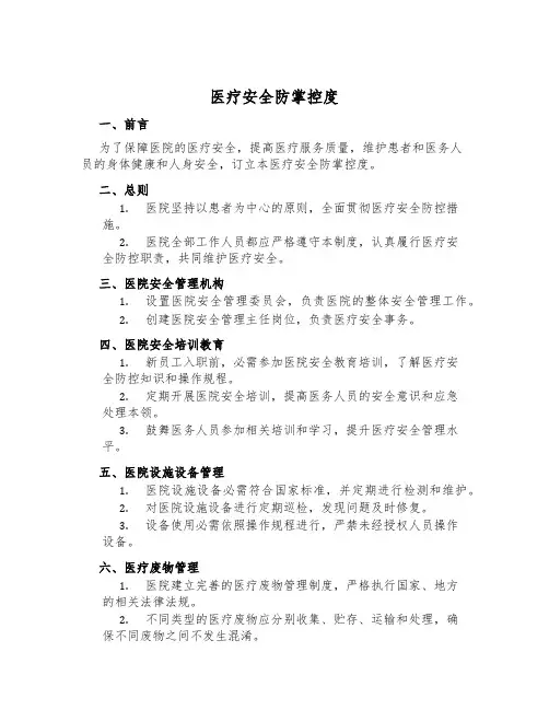 医疗安全防控制度
