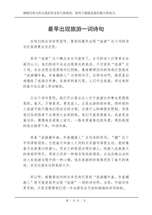 最早出现旅游一词诗句