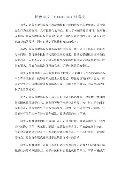 阿鲁辛根(ALUCOBOND)蜂窝板