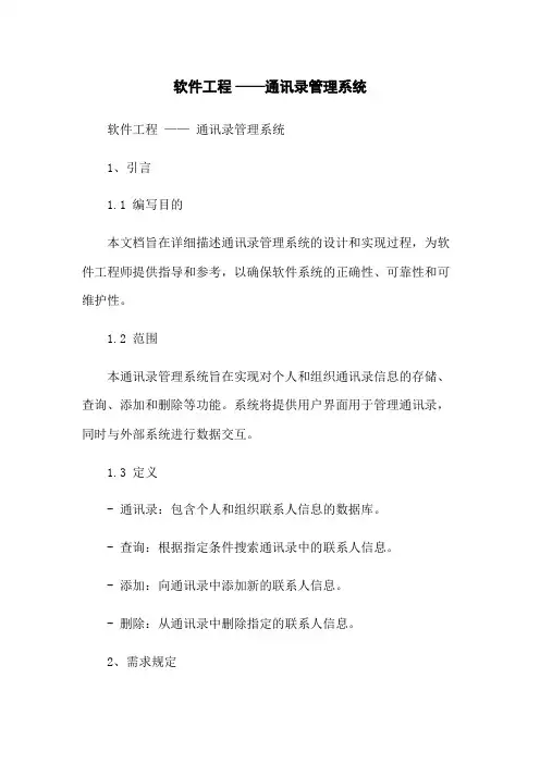 软件工程 ——通讯录管理系统