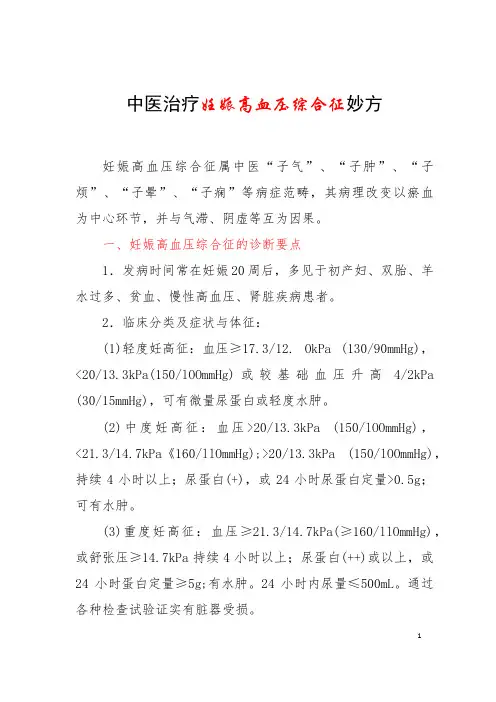 中医治疗妊娠高血压综合征妙方 (2)