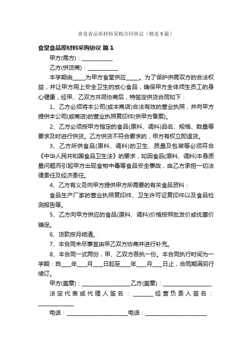 食堂食品原材料采购合同协议（精选9篇）