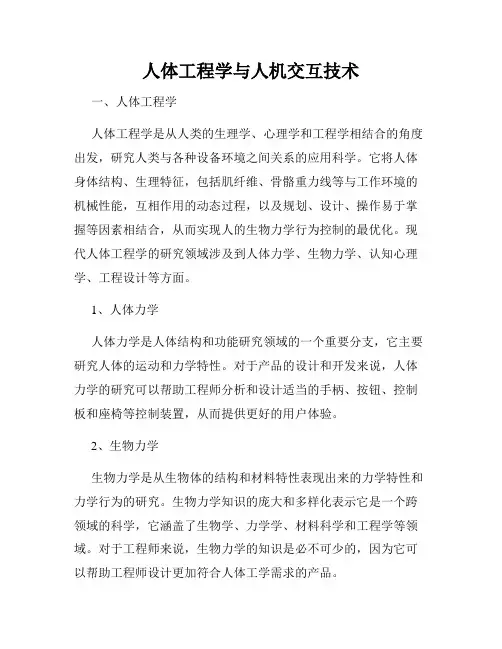 人体工程学与人机交互技术