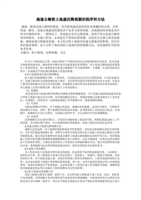 高速公路软土地基沉降观测的程序和方法