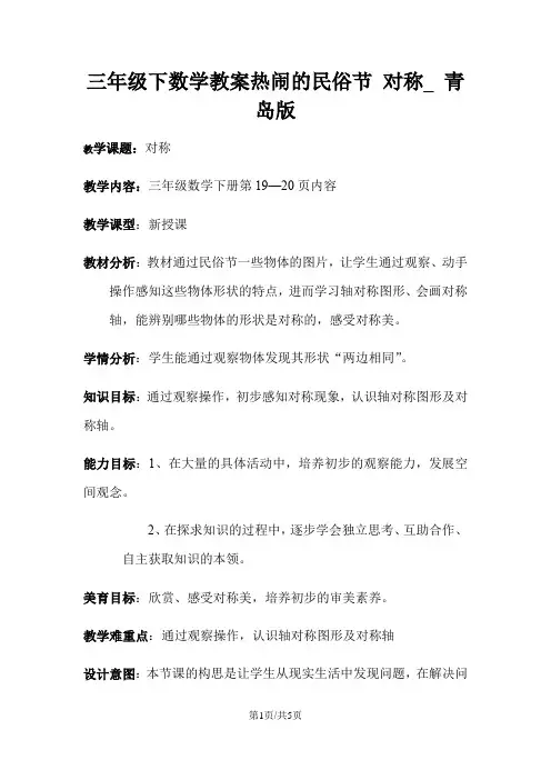 三年级下数学教案热闹的民俗节 对称_ 青岛版