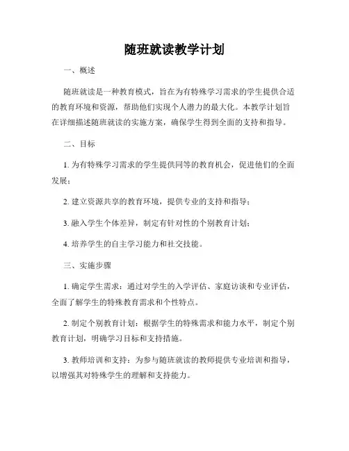 随班就读教学计划