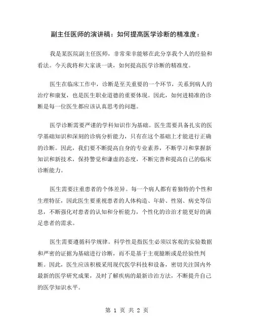 副主任医师的演讲稿：如何提高医学诊断的精准度