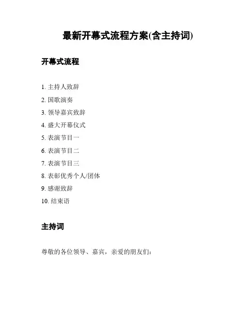 最新开幕式流程方案(含主持词)