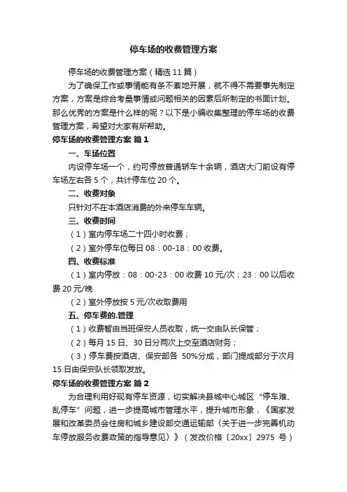 停车场的收费管理方案（精选11篇）