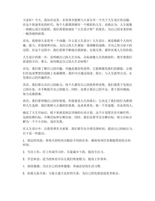 人生设计师演讲稿三分钟