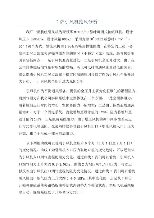2炉引风机抢风分析
