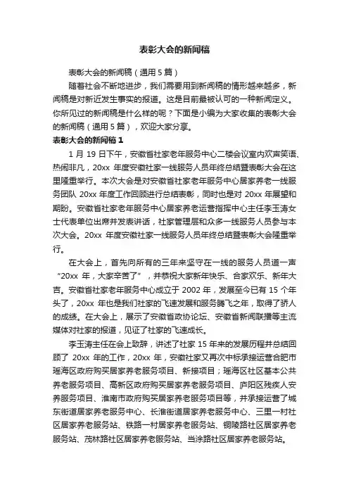 表彰大会的新闻稿（通用5篇）