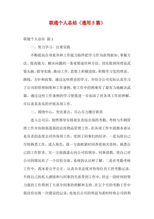 联通个人总结(通用5篇)