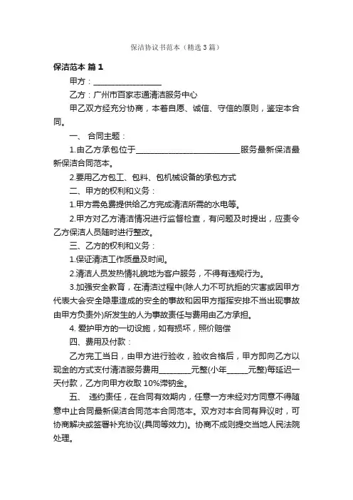 保洁协议书范本（精选3篇）