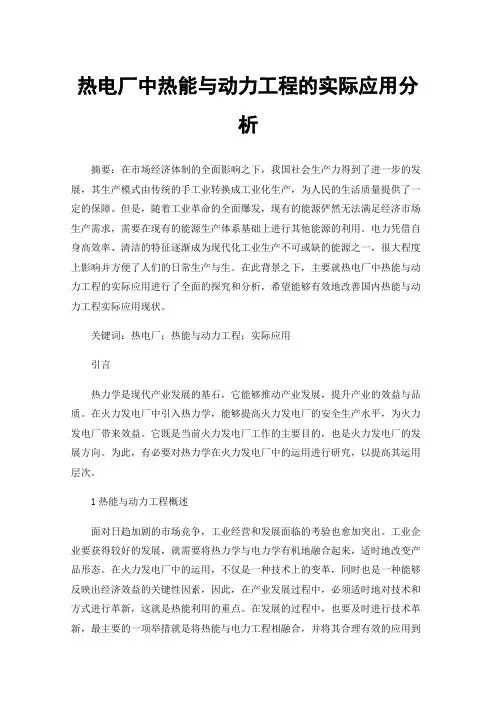 热电厂中热能与动力工程的实际应用分析