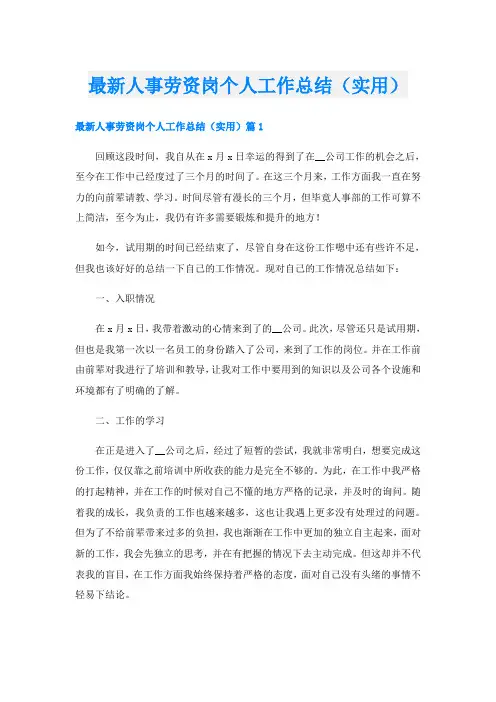 最新人事劳资岗个人工作总结(实用)