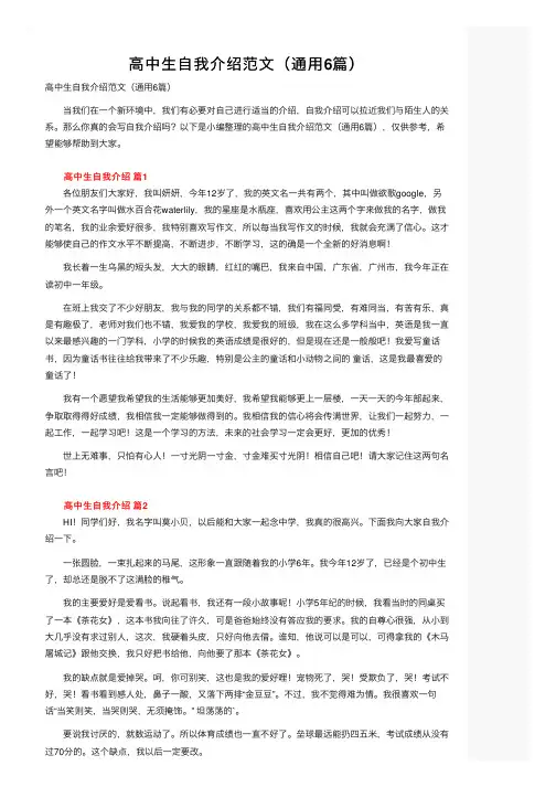 高中生自我介绍范文（通用6篇）