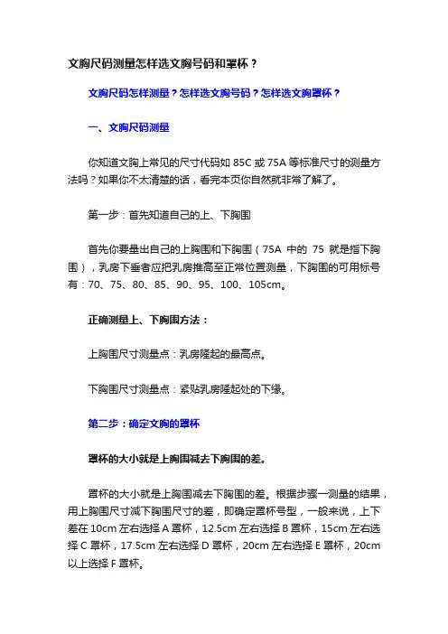 文胸尺码测量怎样选文胸号码和罩杯？
