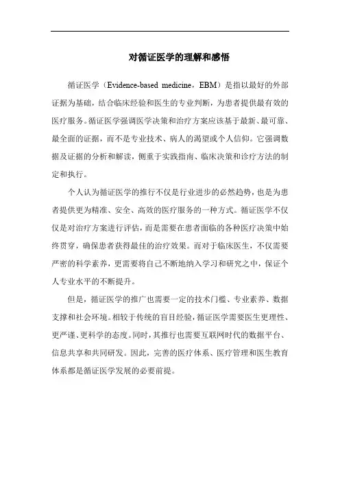 对循证医学的理解和感悟
