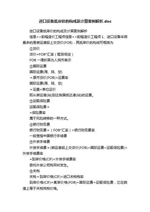 进口设备抵岸价的构成及计算案例解析.doc