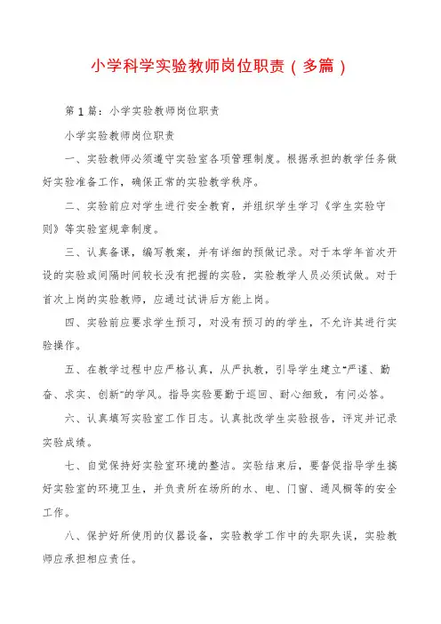 小学科学实验教师岗位职责(多篇)