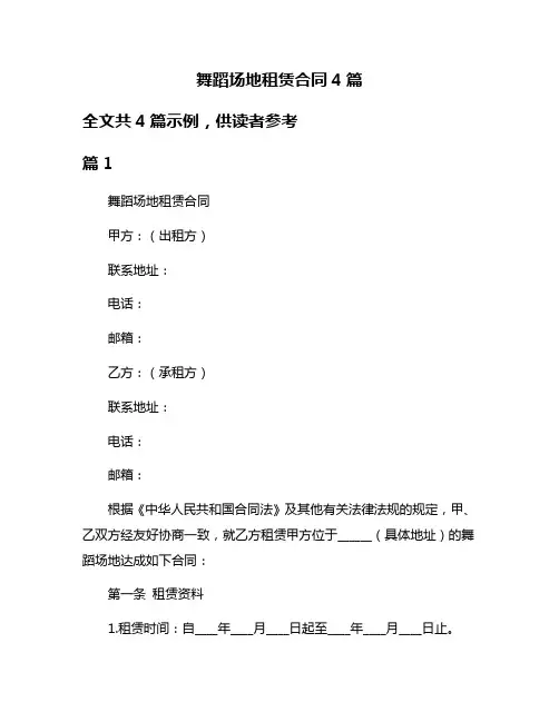 舞蹈场地租赁合同4篇