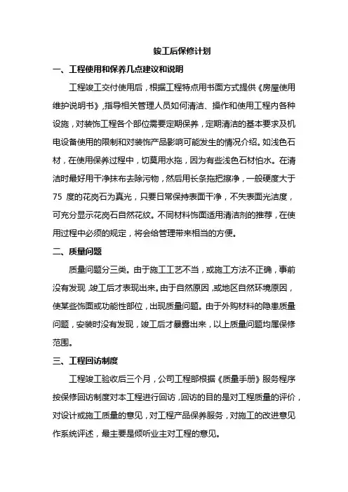 竣工后保修计划
