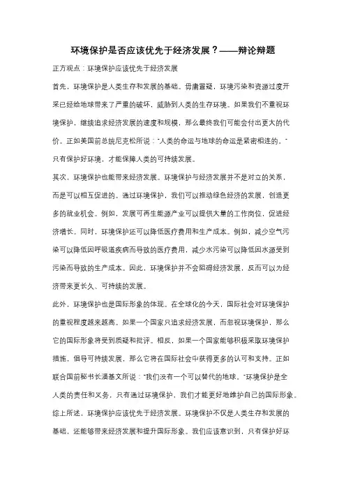 环境保护是否应该优先于经济发展？——辩论辩题