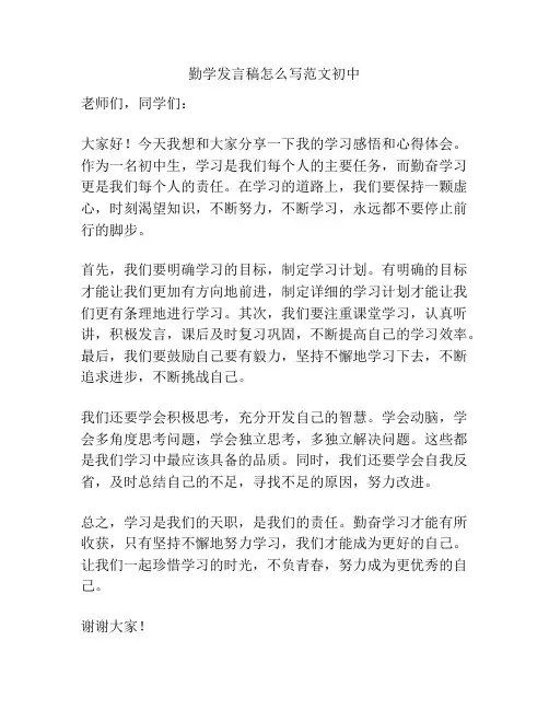 勤学发言稿怎么写范文初中