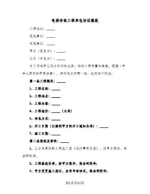 电梯安装工程承包协议模板(8篇)