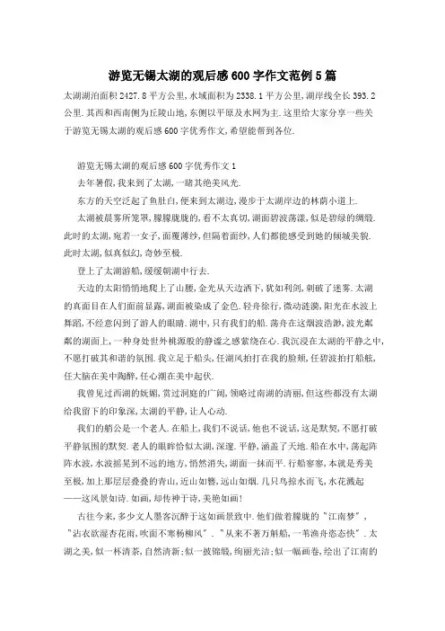 游览无锡太湖的观后感600字作文范例5篇