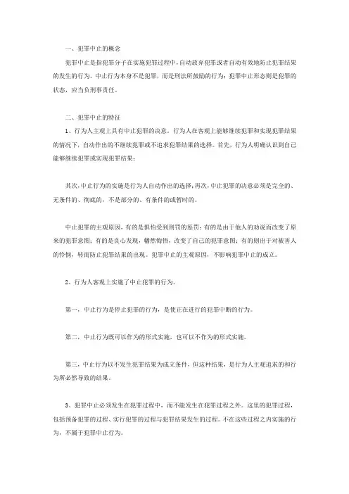 犯罪中止有哪些特征