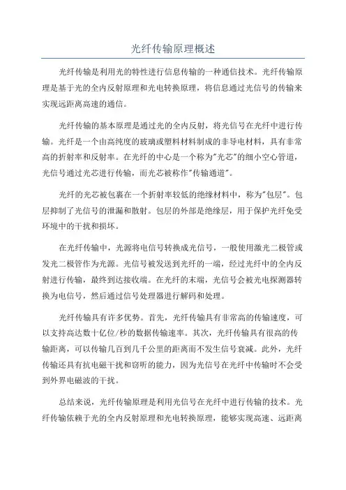光纤传输原理概述