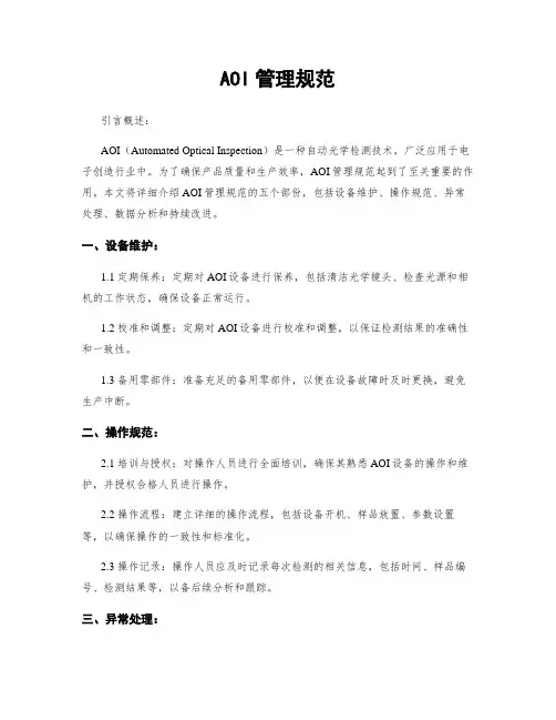 AOI管理规范