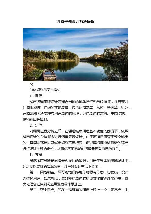 河道景观设计方法探析