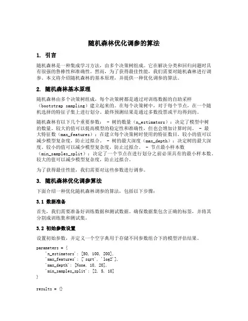 随机森林优化调参的算法