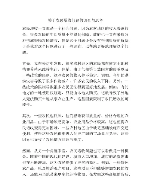 关于农民增收问题的调查与思考
