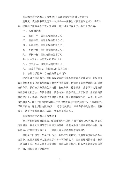 有关课堂教学艺术的心得体会精选范文5篇