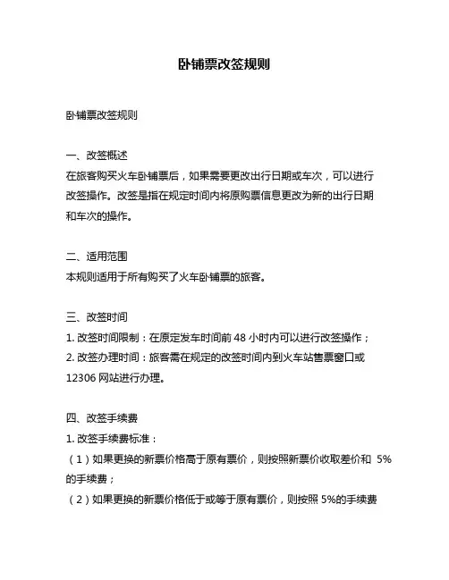 卧铺票改签规则
