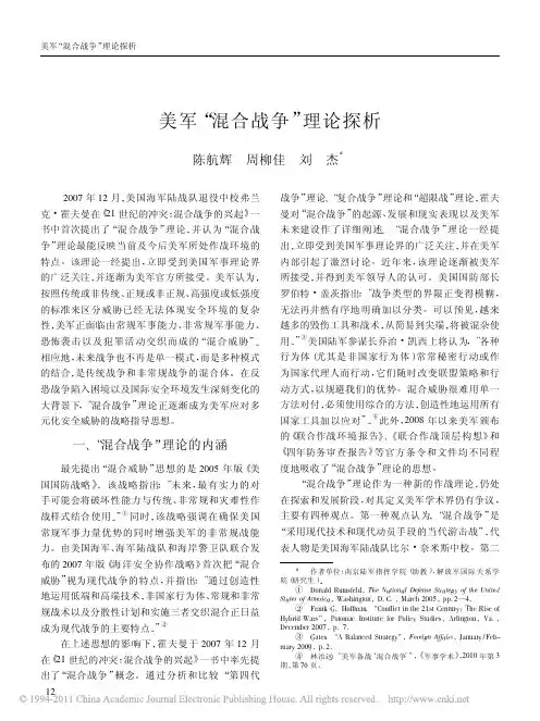 美军_混合战争_理论探析