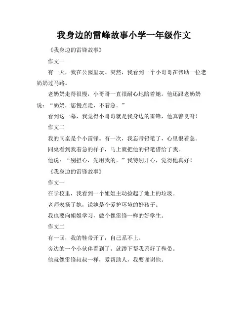 我身边的雷峰故事小学一年级作文
